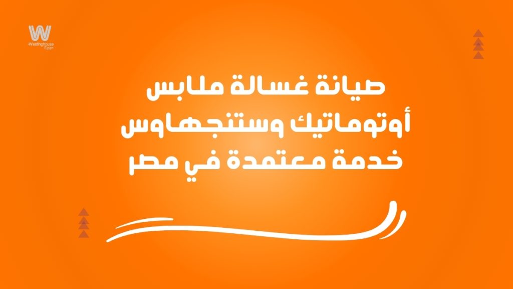 صيانة غسالة ملابس أوتوماتيك وستنجهاوس | خدمة معتمدة في مصر